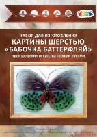 Набор для создания картины из шерсти Бабочка "Баттерфляй"